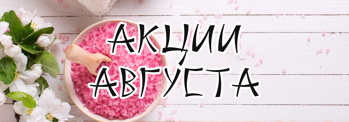 Акции августа